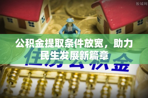 鱼台公积金提取条件放宽，助力民生发展新篇章