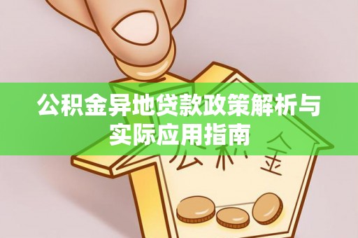 鱼台公积金异地贷款政策解析与实际应用指南