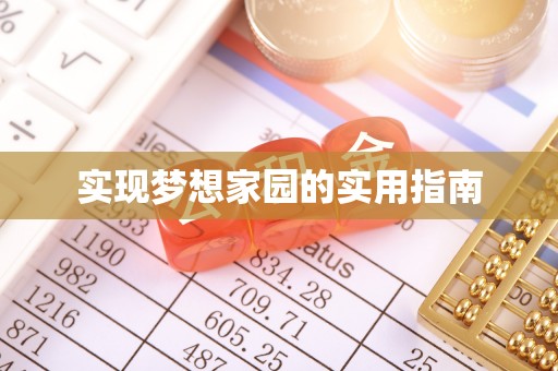 鱼台实现梦想家园的实用指南