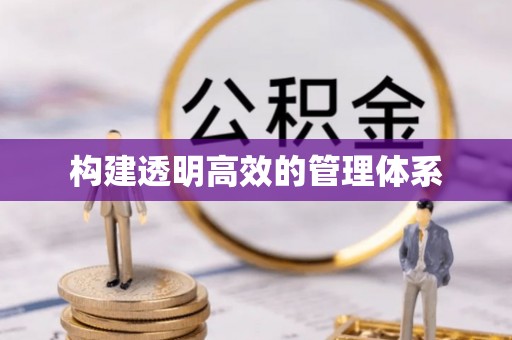 鱼台构建透明高效的管理体系