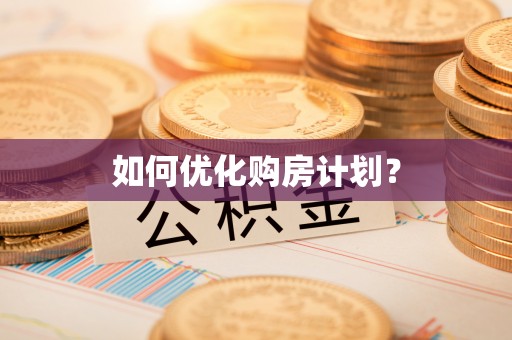 鱼台如何优化购房计划？