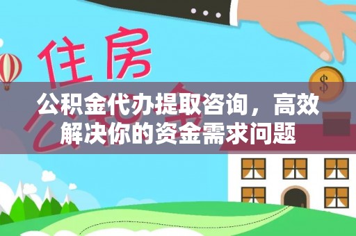 鱼台公积金代办提取咨询，高效解决你的资金需求问题