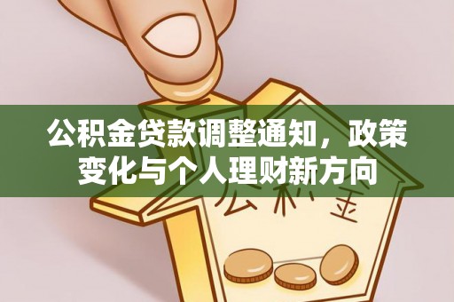 鱼台公积金贷款调整通知，政策变化与个人理财新方向