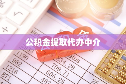 鱼台公积金提取代办中介