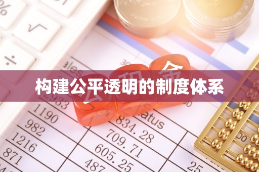 鱼台构建公平透明的制度体系
