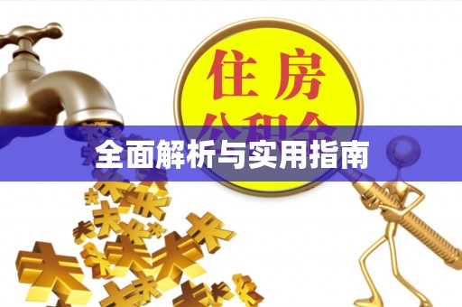 鱼台全面解析与实用指南
