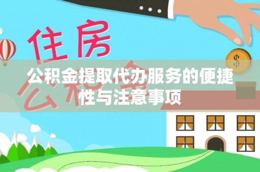 鱼台公积金提取代办服务的便捷性与注意事项