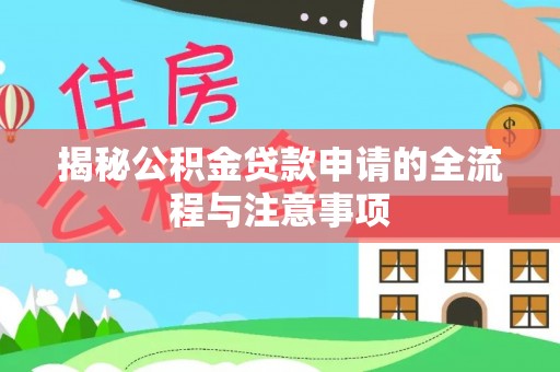 鱼台揭秘公积金贷款申请的全流程与注意事项