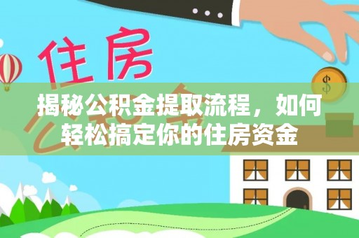 鱼台揭秘公积金提取流程，如何轻松搞定你的住房资金