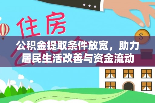 鱼台公积金提取条件放宽，助力居民生活改善与资金流动