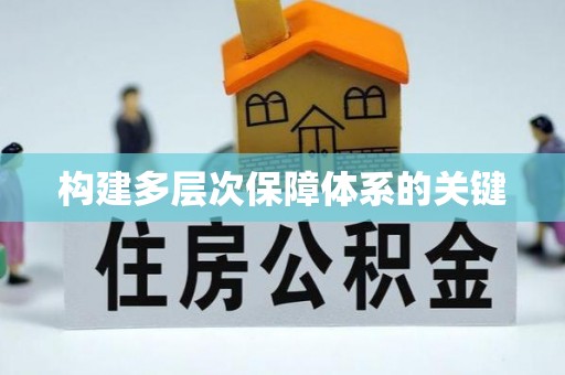 鱼台构建多层次保障体系的关键