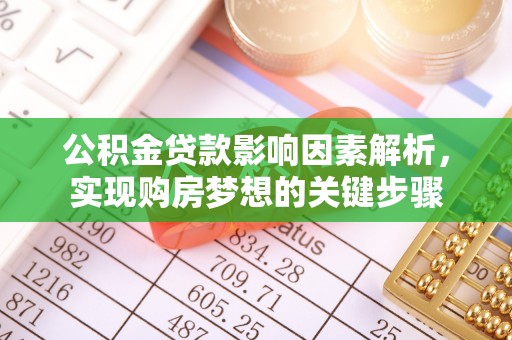 鱼台公积金贷款影响因素解析，实现购房梦想的关键步骤