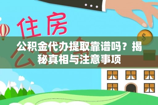 鱼台公积金代办提取靠谱吗？揭秘真相与注意事项