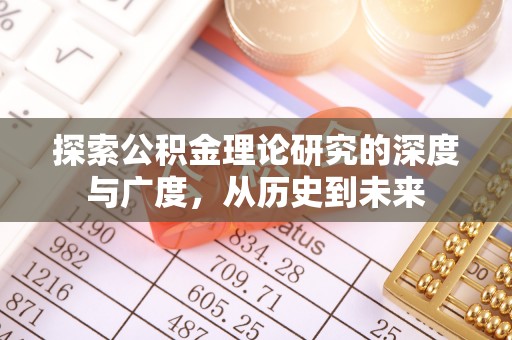 鱼台探索公积金理论研究的深度与广度，从历史到未来