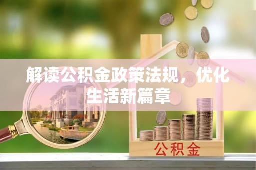 鱼台解读公积金政策法规，优化生活新篇章