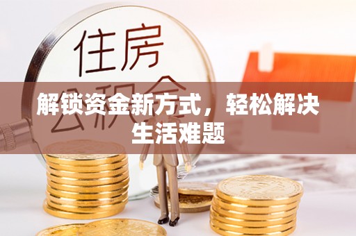 鱼台解锁资金新方式，轻松解决生活难题