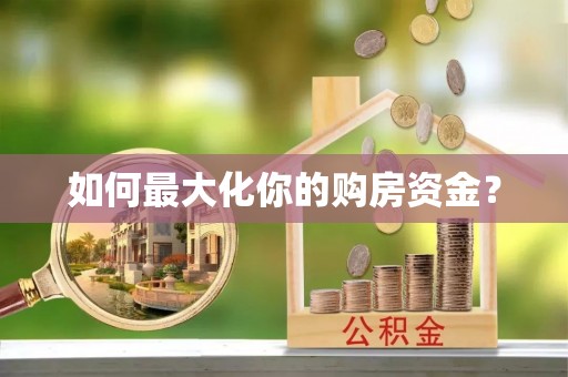 鱼台如何最大化你的购房资金？