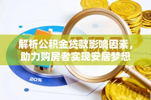 鱼台解析公积金贷款影响因素，助力购房者实现安居梦想