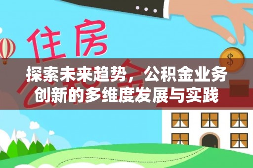 鱼台探索未来趋势，公积金业务创新的多维度发展与实践