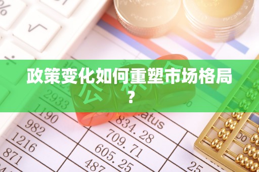 鱼台政策变化如何重塑市场格局？