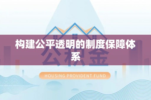 鱼台构建公平透明的制度保障体系