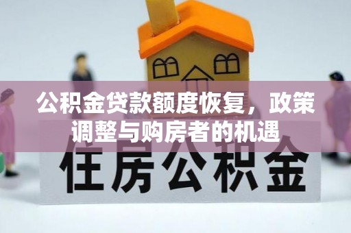 鱼台公积金贷款额度恢复，政策调整与购房者的机遇