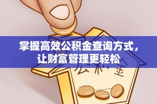 鱼台掌握高效公积金查询方式，让财富管理更轻松