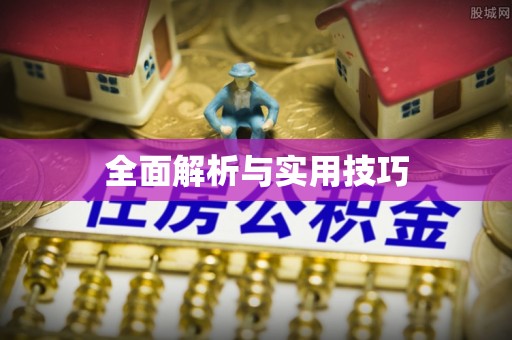 鱼台全面解析与实用技巧