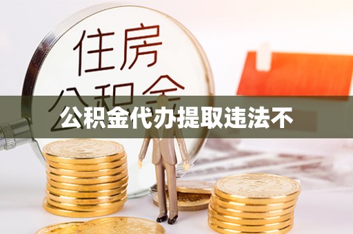 鱼台公积金代办提取违法不