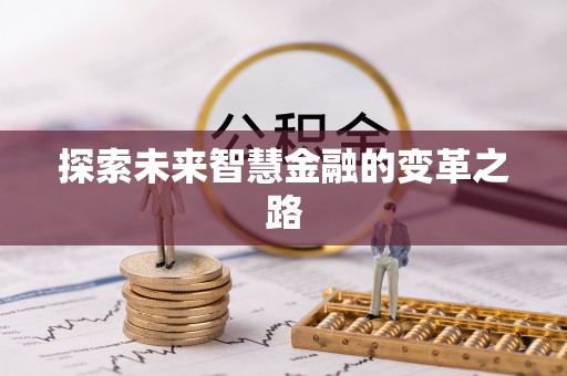 鱼台探索未来智慧金融的变革之路