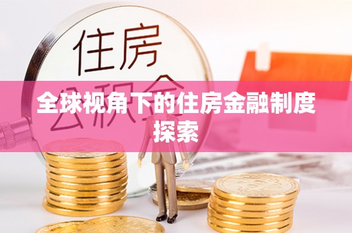 鱼台全球视角下的住房金融制度探索