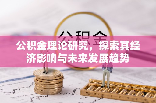 鱼台公积金理论研究，探索其经济影响与未来发展趋势