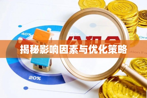 鱼台揭秘影响因素与优化策略