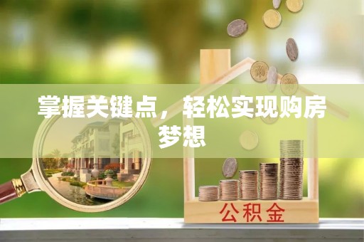 鱼台掌握关键点，轻松实现购房梦想