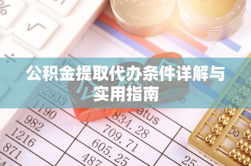 鱼台公积金提取代办条件详解与实用指南