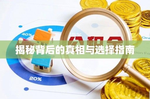 鱼台揭秘背后的真相与选择指南