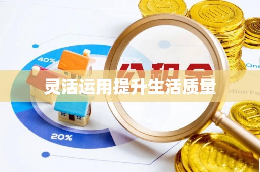鱼台灵活运用提升生活质量
