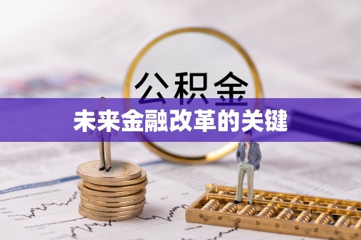鱼台未来金融改革的关键