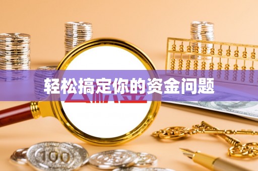 鱼台轻松搞定你的资金问题