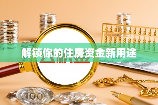 鱼台解锁你的住房资金新用途