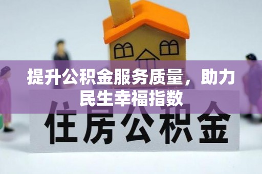 鱼台提升公积金服务质量，助力民生幸福指数
