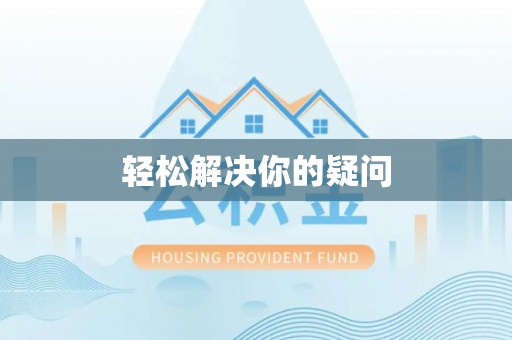 鱼台轻松解决你的疑问