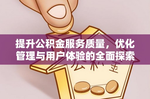 鱼台提升公积金服务质量，优化管理与用户体验的全面探索