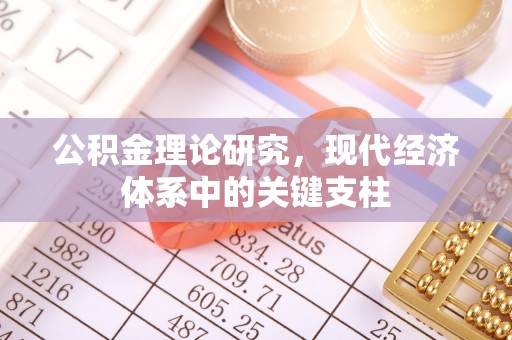 鱼台公积金理论研究，现代经济体系中的关键支柱