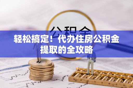 鱼台轻松搞定！代办住房公积金提取的全攻略