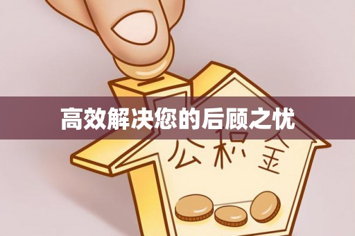 鱼台高效解决您的后顾之忧
