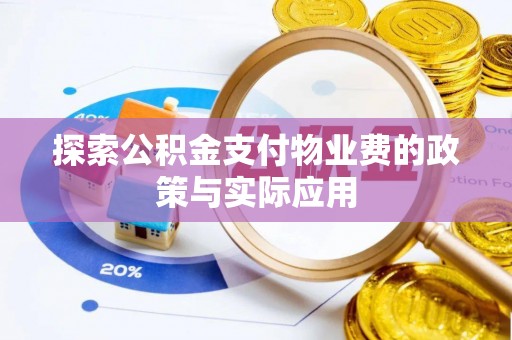 鱼台探索公积金支付物业费的政策与实际应用