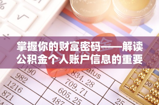 鱼台掌握你的财富密码——解读公积金个人账户信息的重要性