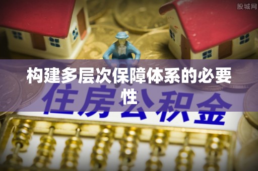 鱼台构建多层次保障体系的必要性