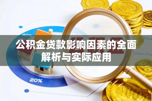 鱼台公积金贷款影响因素的全面解析与实际应用